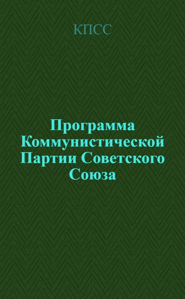Программа Коммунистической Партии Советского Союза : Новая ред. : Принята XXVII съездом КПСС