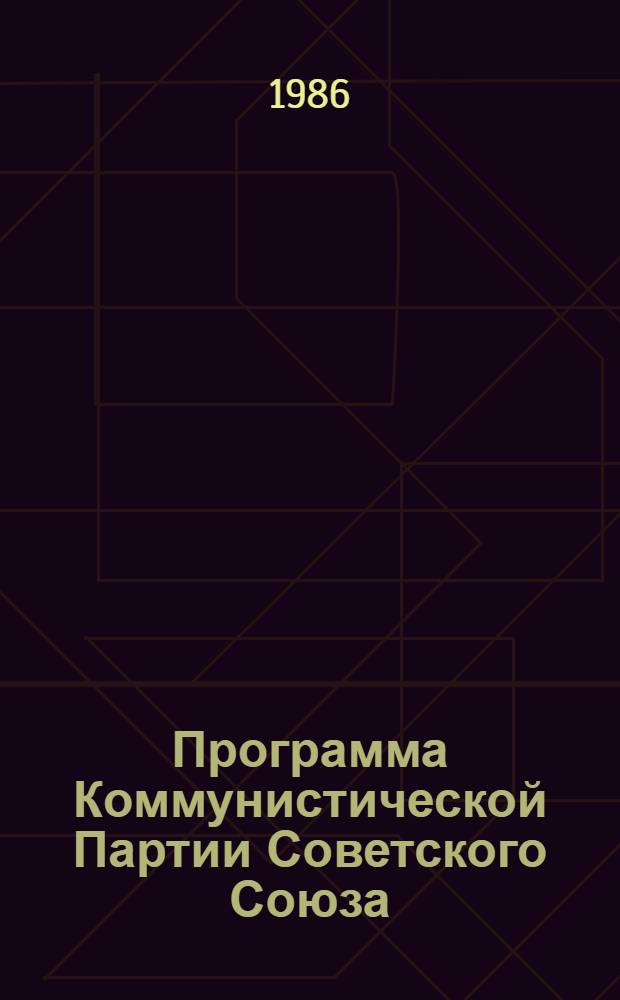Программа Коммунистической Партии Советского Союза : Принята XXVII съездом КПСС : Новая ред