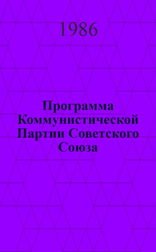 Программа Коммунистической Партии Советского Союза : Принята XXVII съездом КПСС : Новая ред