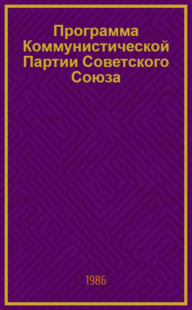Программа Коммунистической Партии Советского Союза : Принята XXVII съездом КПСС : Новая ред