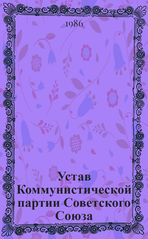 Устав Коммунистической партии Советского Союза : Утв. XXVII съездом КПСС