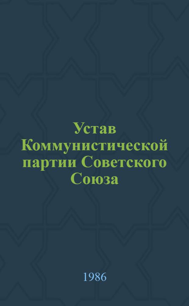 Устав Коммунистической партии Советского Союза = A szovjetunio Kommunista partjanak szervereti szabalyzata : Утв. XXVII съездом КПСС
