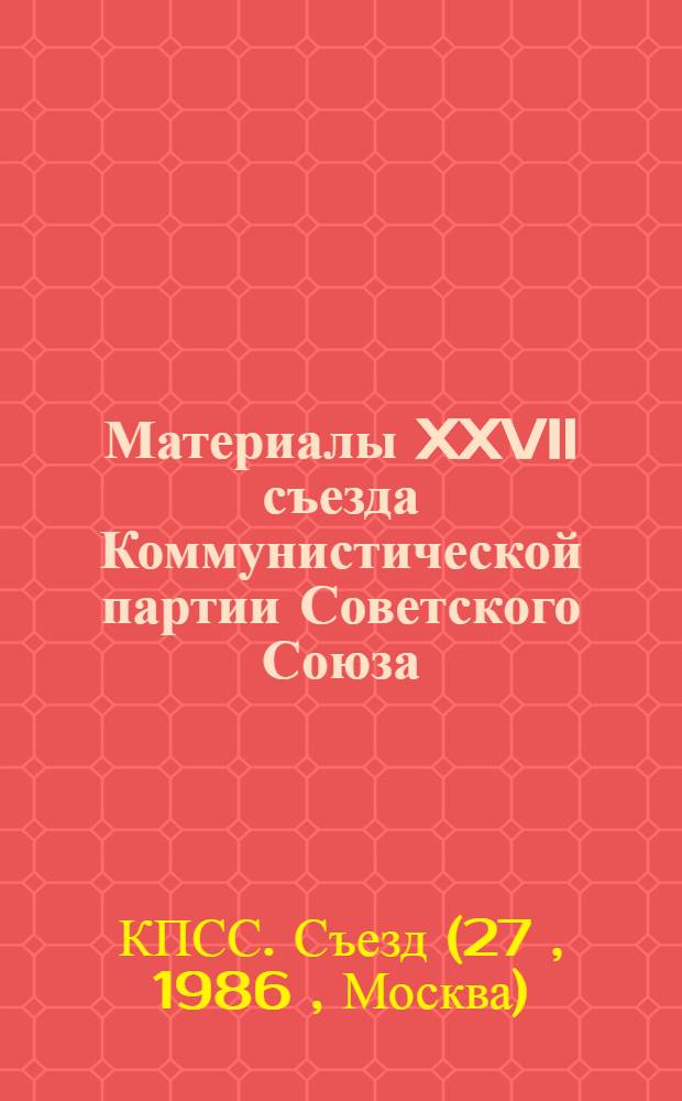 Материалы XXVII съезда Коммунистической партии Советского Союза