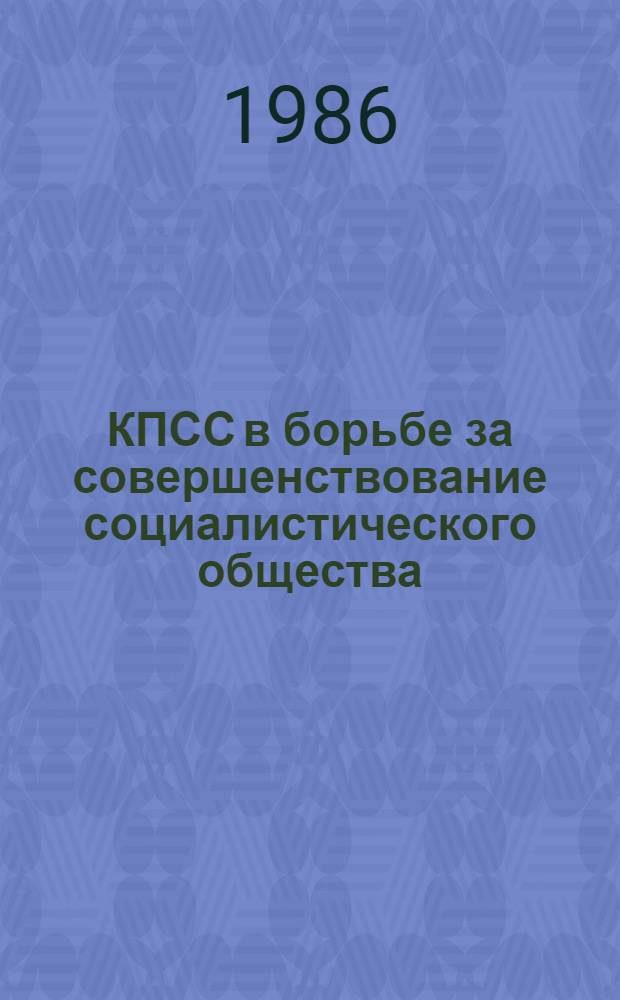 КПСС в борьбе за совершенствование социалистического общества : Сб. ст.