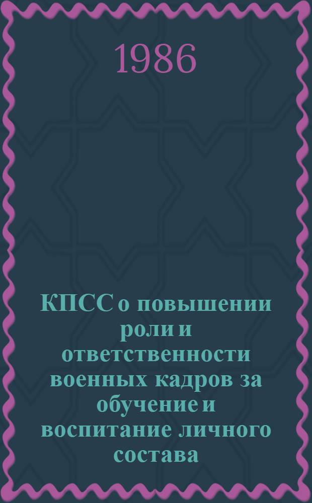 КПСС о повышении роли и ответственности военных кадров за обучение и воспитание личного состава. Идейно-политическая и организаторская работа по укреплению воинской дисциплины