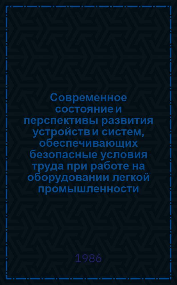 Современное состояние и перспективы развития устройств и систем, обеспечивающих безопасные условия труда при работе на оборудовании легкой промышленности