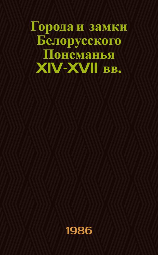 Города и замки Белорусского Понеманья XIV-XVII вв. : (Планировка, культ. слой) : Автореф. дис. на соиск. учен. степ. канд. ист. наук : (07.00.06)