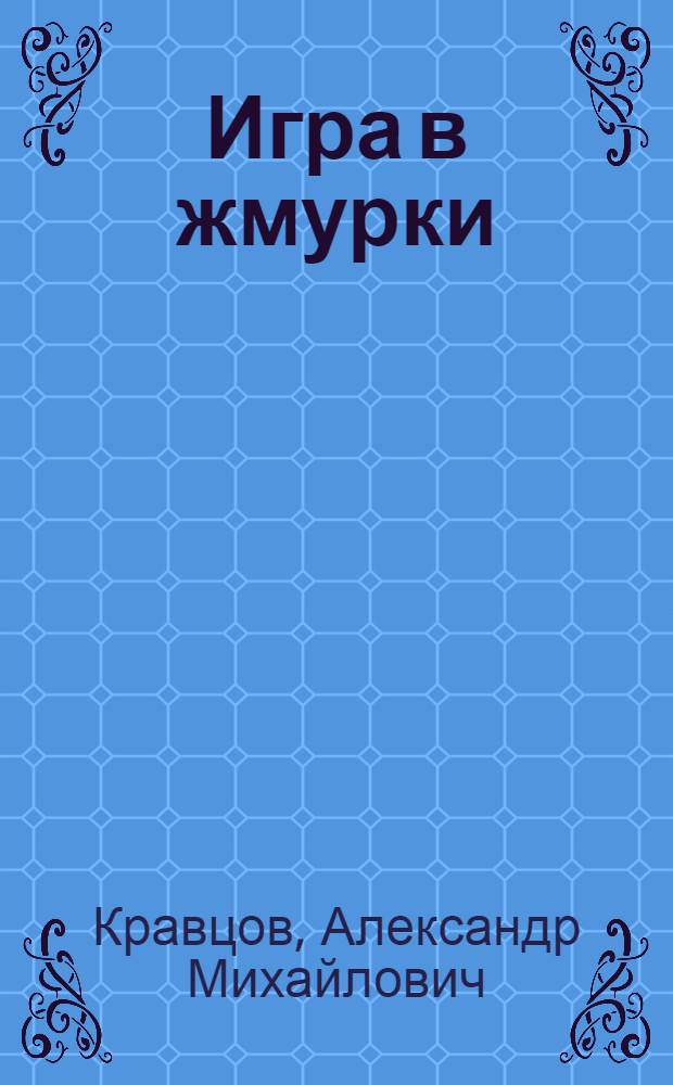 Игра в жмурки : Молодеж. драма в 2 актах
