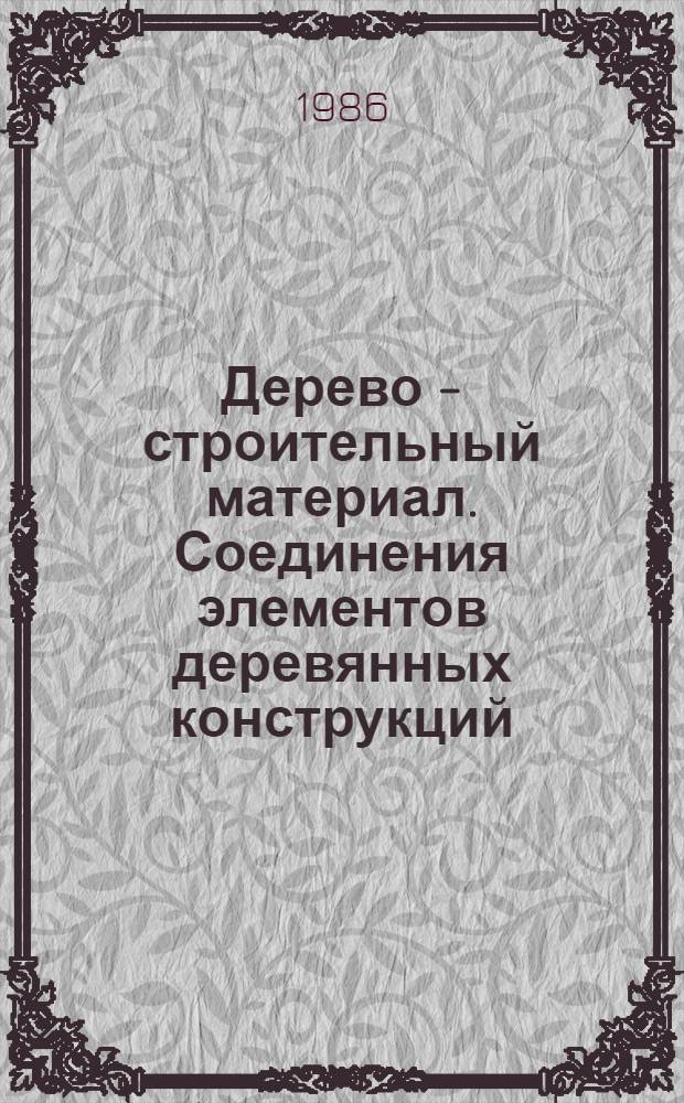 Дерево - строительный материал. Соединения элементов деревянных конструкций : Учеб. пособие