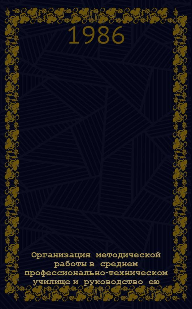 Организация методической работы в среднем профессионально-техническом училище и руководство ею