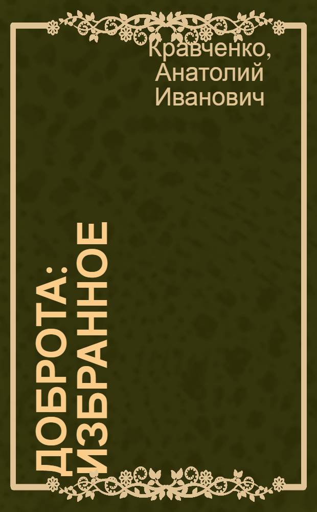 Доброта : Избранное : Лирика