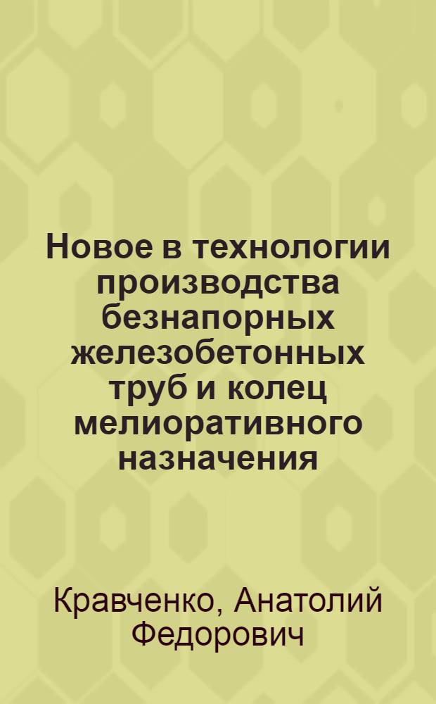 Новое в технологии производства безнапорных железобетонных труб и колец мелиоративного назначения : Конспект лекций