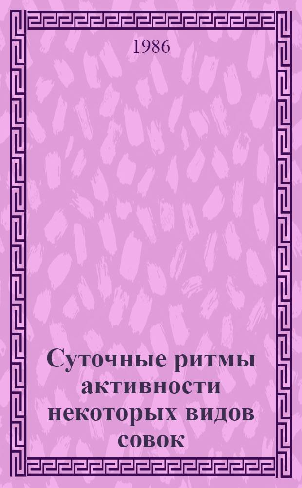 Суточные ритмы активности некоторых видов совок (сем. NOCTUIDAE) и их роль в репродуктивном поведении : Автореф. дис. на соиск. учен. степ. к. б. н