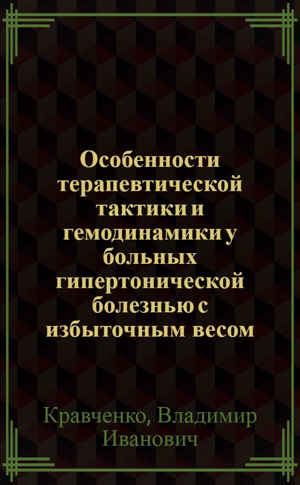 Особенности терапевтической тактики и гемодинамики у больных гипертонической болезнью с избыточным весом : Автореф. дис. на соиск. учен. степ. канд. мед. наук : (14.00.06)