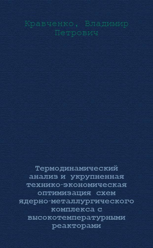 Термодинамический анализ и укрупненная технико-экономическая оптимизация схем ядерно-металлургического комплекса с высокотемпературными реакторами : Автореф. дис. на соиск. учен. степ. к. т. н