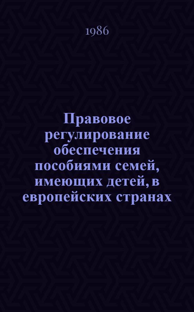 Правовое регулирование обеспечения пособиями семей, имеющих детей, в европейских странах - членах СЭВ : Автореф. дис. на соиск. учен. степ. канд. юрид. наук : (12.00.05)