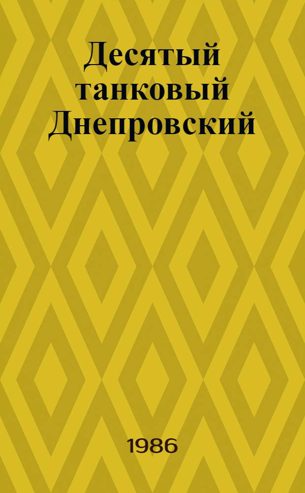 Десятый танковый Днепровский : Боевой путь 10-го танкового Днепров. корпуса