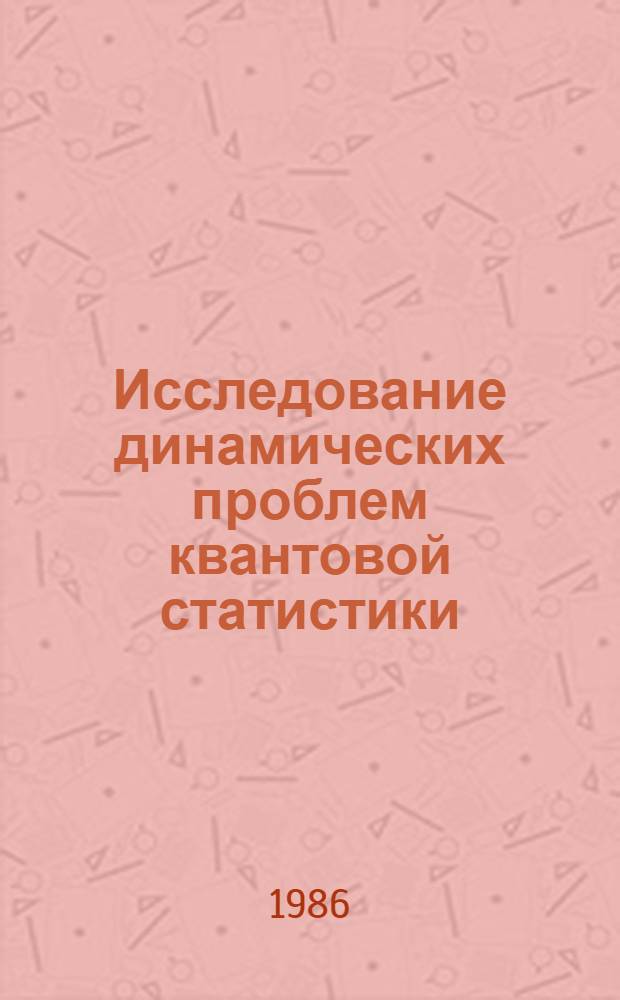 Исследование динамических проблем квантовой статистики : Автореф. дис. на соиск. учен. степ. к. ф.-м. н