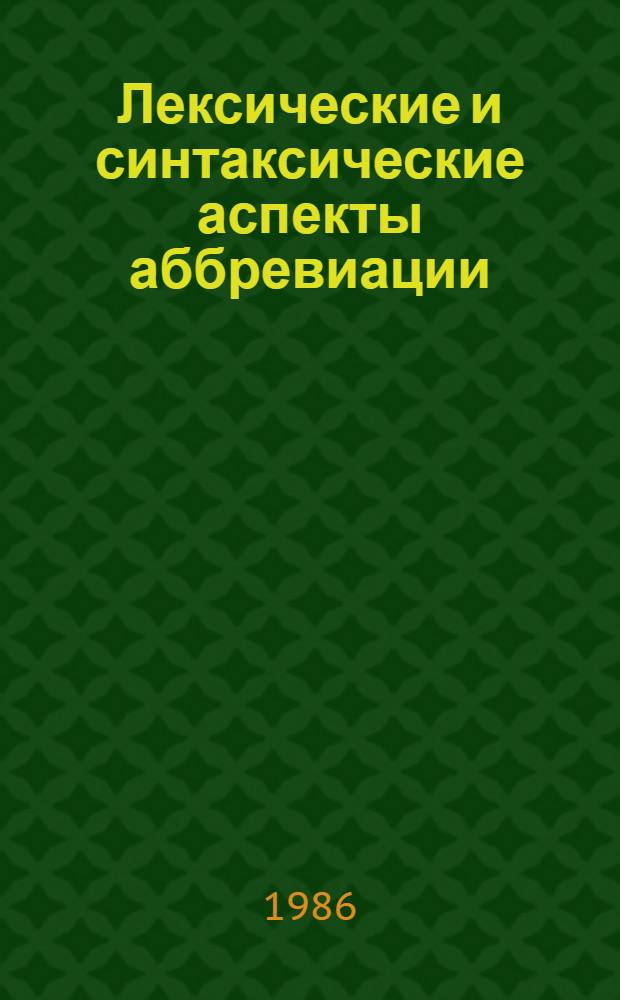 Лексические и синтаксические аспекты аббревиации : (На материале англ. науч.-техн. лит. по энергетике) : Автореф. дис. на соиск. учен. степ. канд. филол. наук : (10.02.04)