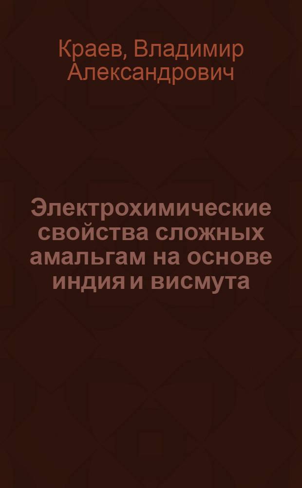Электрохимические свойства сложных амальгам на основе индия и висмута : Автореф. дис. на соиск. учен. степ. канд. хим. наук : (02.00.05)