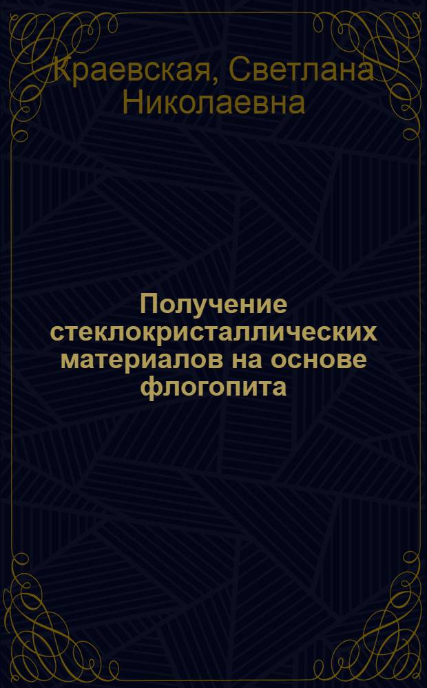 Получение стеклокристаллических материалов на основе флогопита : Автореф. дис. на соиск. учен. степ. к. т. н