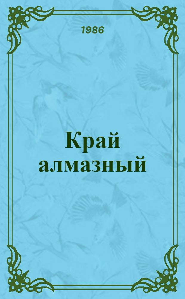 Край алмазный : Об-ние "Якуталмаз" : Фотоальбом
