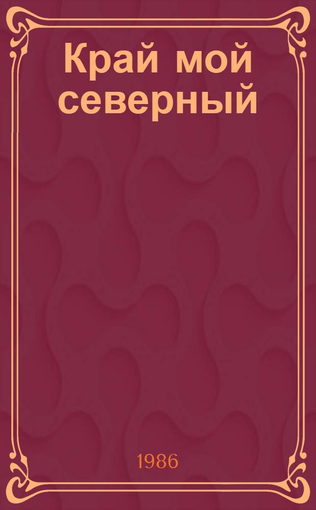 Край мой северный : Кн. для чтения по коми лит. для 5-6-х кл