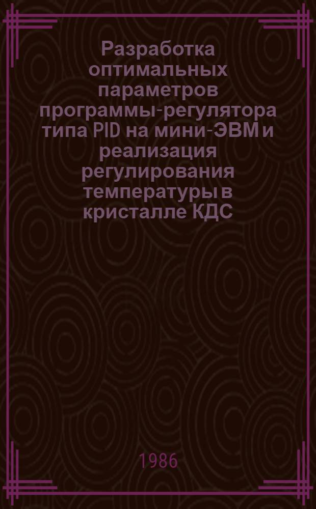 Разработка оптимальных параметров программы-регулятора типа PID на мини-ЭВМ и реализация регулирования температуры в кристалле КДС