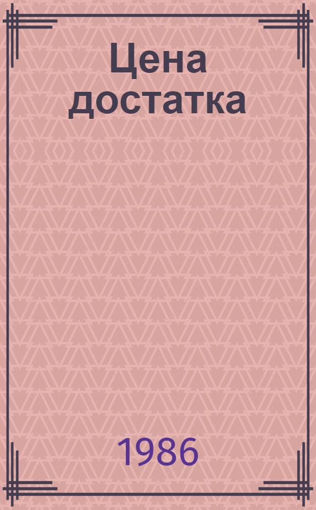 Цена достатка : Повести