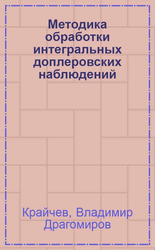 Методика обработки интегральных доплеровских наблюдений : Автореф. дис. на соиск. учен. степ. канд. физ.-мат. наук : (01.03.01)