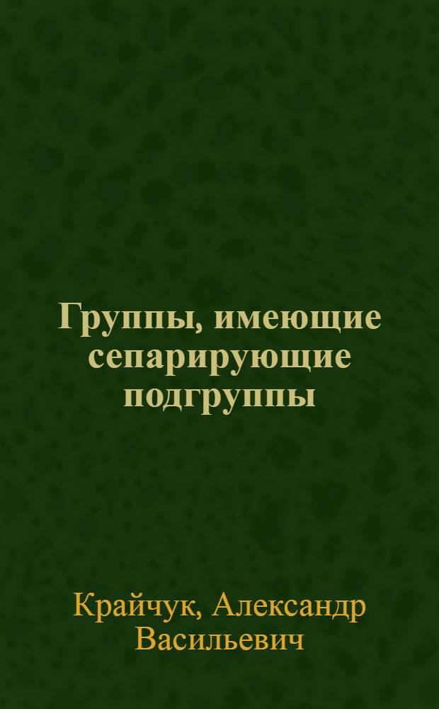 Группы, имеющие сепарирующие подгруппы : Автореф. дис. на соиск. учен. степ. канд. физ.-мат. наук : (01.01.06)