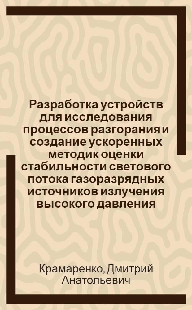 Разработка устройств для исследования процессов разгорания и создание ускоренных методик оценки стабильности светового потока газоразрядных источников излучения высокого давления : Автореф. дис. на соиск. учен. степ. канд. техн. наук : (05.27.02)