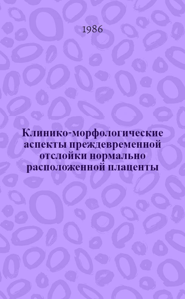 Клинико-морфологические аспекты преждевременной отслойки нормально расположенной плаценты : Автореф. дис. на соиск. учен. степ. канд. мед. наук : (14.00.01; 14.00.15)