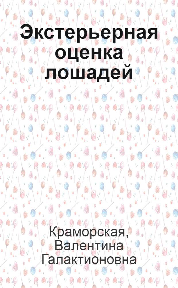 Экстерьерная оценка лошадей : Лекция для зооинж. фак. очного и заоч. обучения