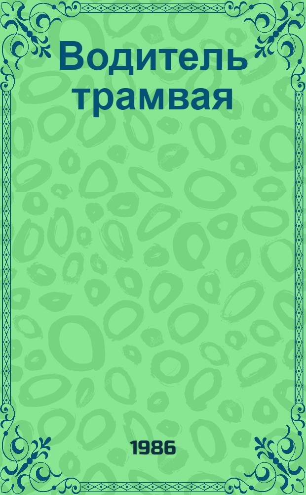 Водитель трамвая : Рассказ водителя Ленинского депо Харьк. трамвайно-троллейбус. упр.