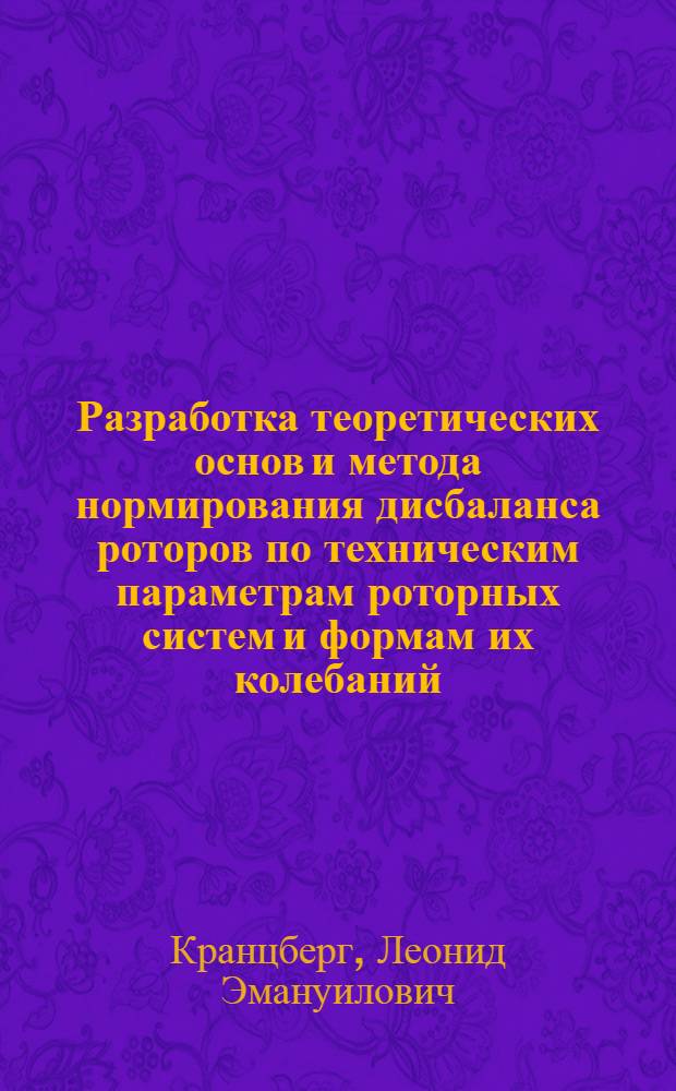 Разработка теоретических основ и метода нормирования дисбаланса роторов по техническим параметрам роторных систем и формам их колебаний : Автореф. дис. на соиск. учен. степ. канд. техн. наук : (05.02.18)