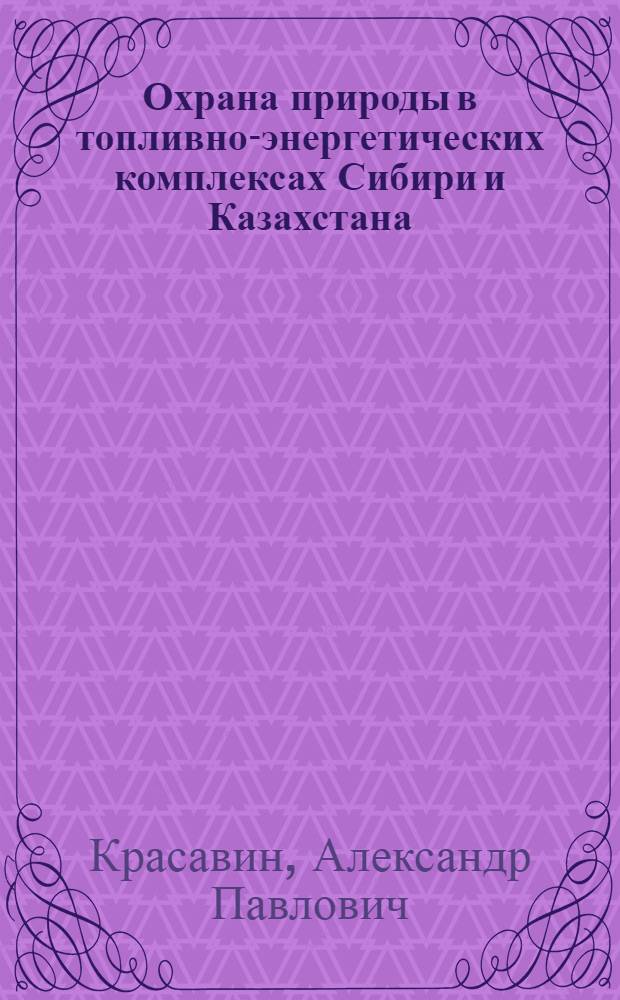 Охрана природы в топливно-энергетических комплексах Сибири и Казахстана