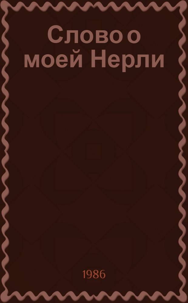 Слово о моей Нерли : Повести и рассказы