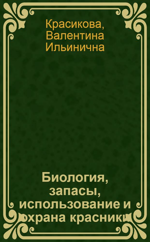 Биология, запасы, использование и охрана красники (Vaccinium praestans Lamb.) на Сахалине : Автореф. дис. на соиск. учен. степ. канд. биол. наук : (03.00.05)