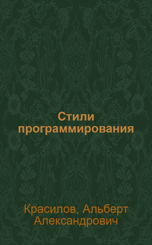 Стили программирования : Учеб. пособие