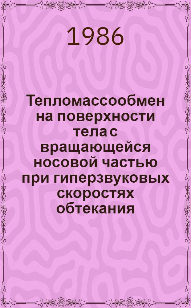 Тепломассообмен на поверхности тела с вращающейся носовой частью при гиперзвуковых скоростях обтекания. Оптимальная пространственная аэродинамическая форма вращающегося тела : Автореф. дис. на соиск. учен. степ. к. ф.-м. н