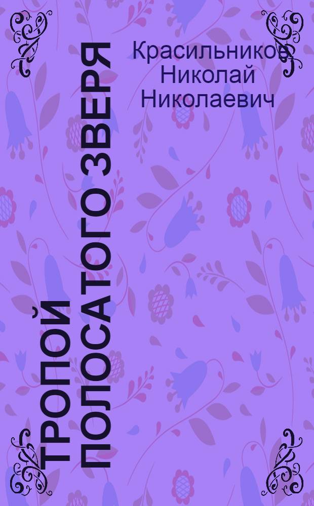 Тропой полосатого зверя : Повести и рассказы