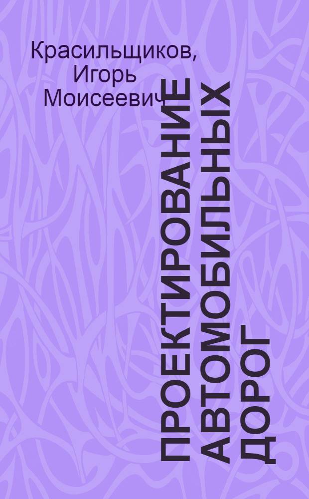 Проектирование автомобильных дорог : Учеб. пособие для автомоб.-дор. техникумов