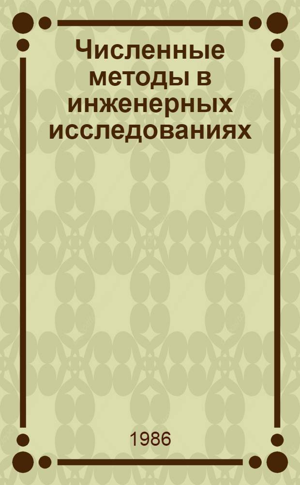 Численные методы в инженерных исследованиях : Учеб. пособие для вузов по спец. "Автоматизир. системы управления"
