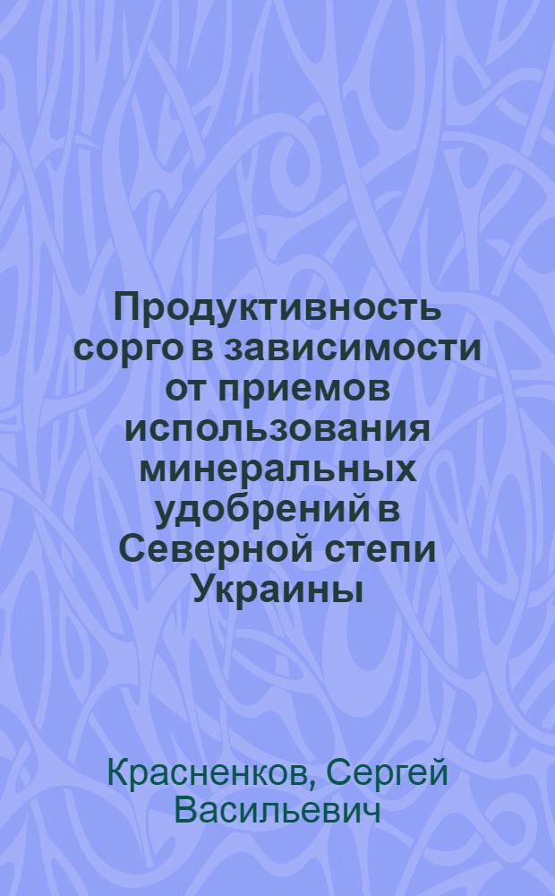 Продуктивность сорго в зависимости от приемов использования минеральных удобрений в Северной степи Украины : Автореф. дис. на соиск. учен. степ. канд. с.-х. наук : (06.01.09)