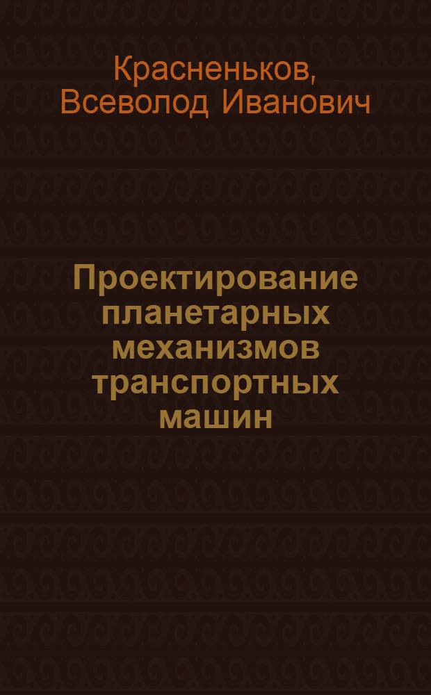 Проектирование планетарных механизмов транспортных машин