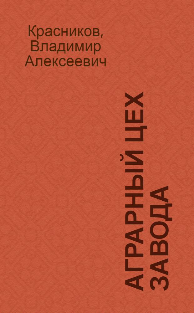 Аграрный цех завода : Опыт работы совхоза "Комбайн" - сел. цеха Сарат. авиац. з-да