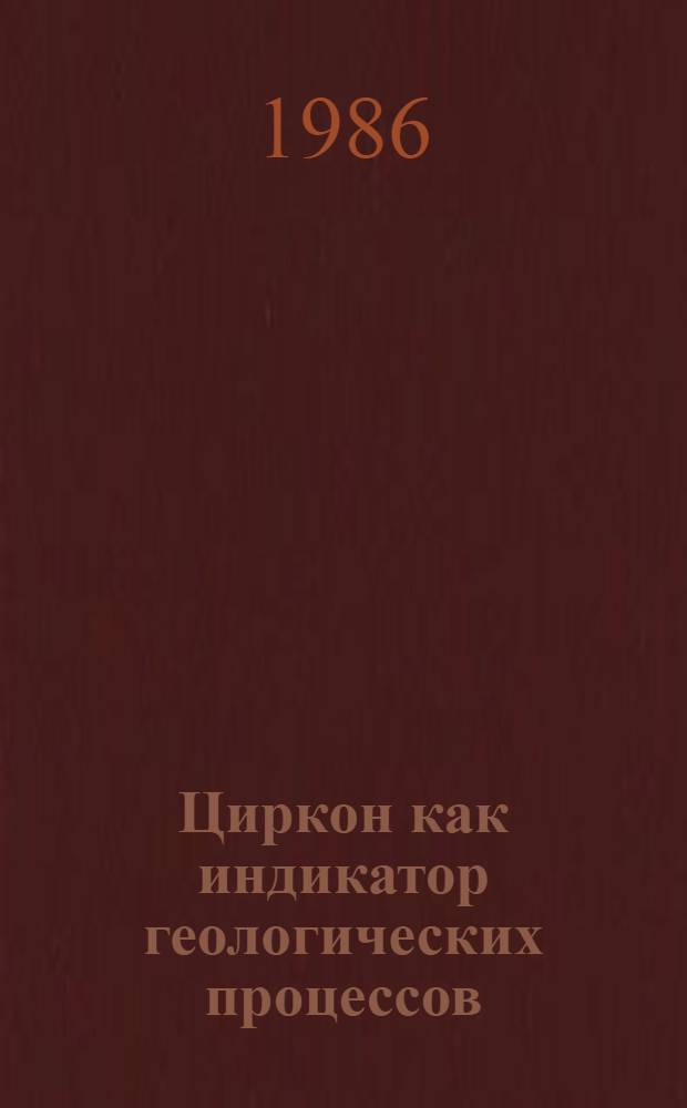 Циркон как индикатор геологических процессов