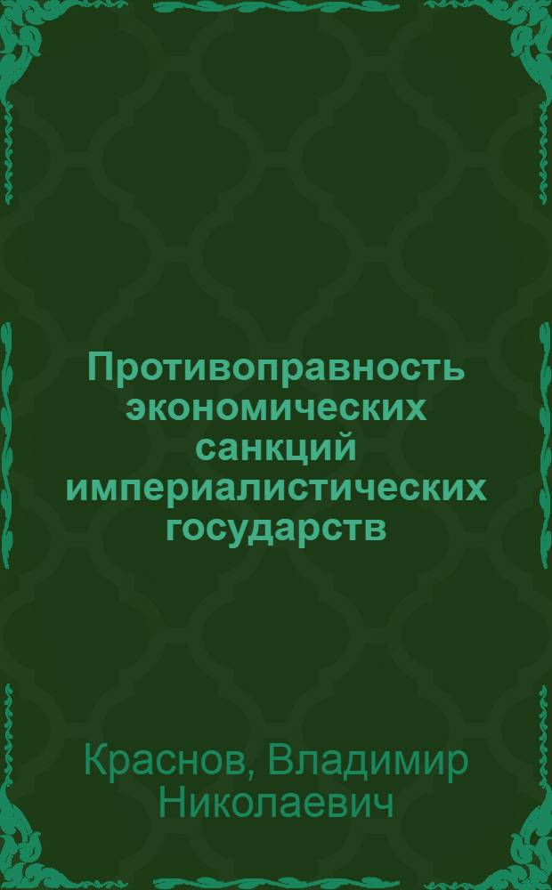 Противоправность экономических санкций империалистических государств : На прим. пол.-франц. отношений в 1981-1986 гг. : Автореф. дис. на соиск. учен. степ. канд. юрид. наук