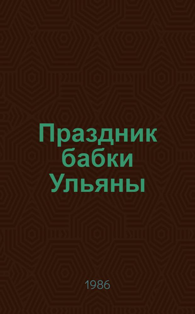 Праздник бабки Ульяны : Стихи : Для дошк. и мл. шк. возраста
